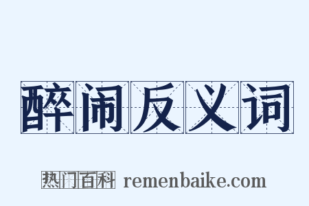 醉闹反义词是什么意思的图片